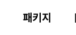 패키지
