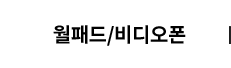 월패드
