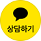 카카오톡 상담